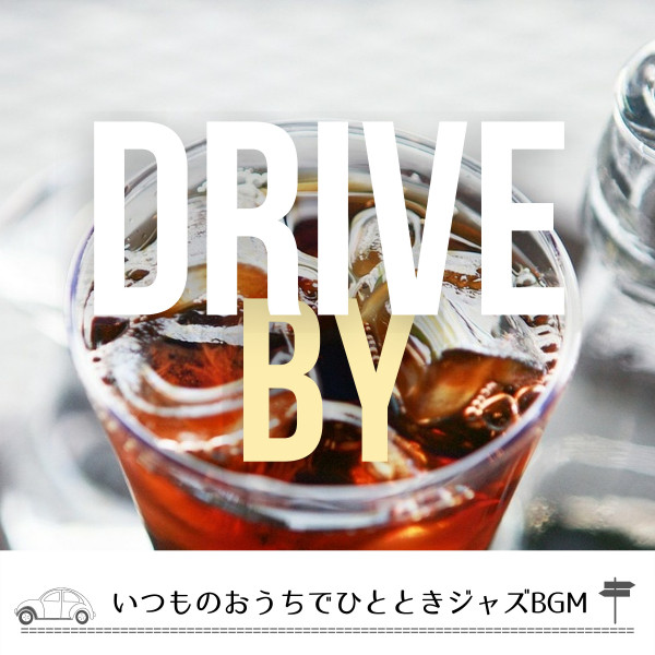 いつものおうちでひとときジャズBGM cover art