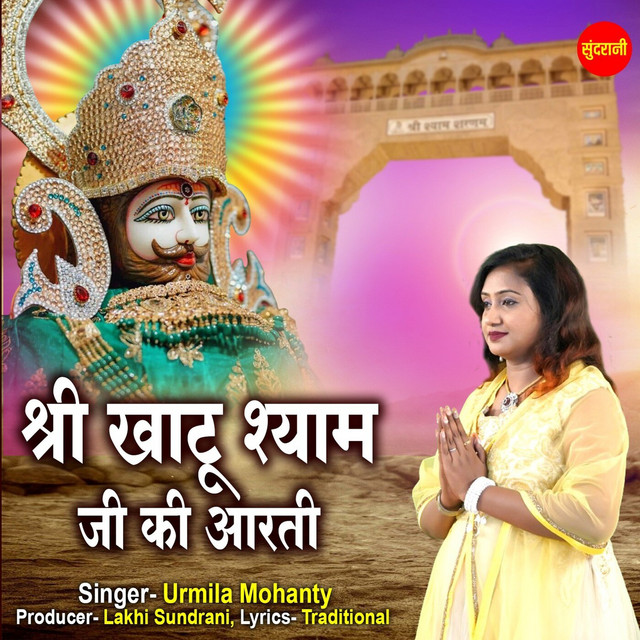 Обкладинка: Shree Khatu Shyam Ji Ki Aarti — Urmila Mohanty
