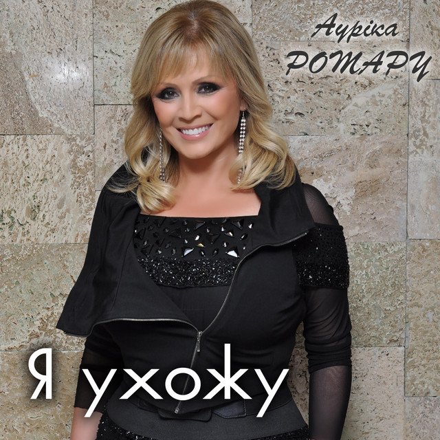 Cover art: Я ухожу — Ауріка Ротару