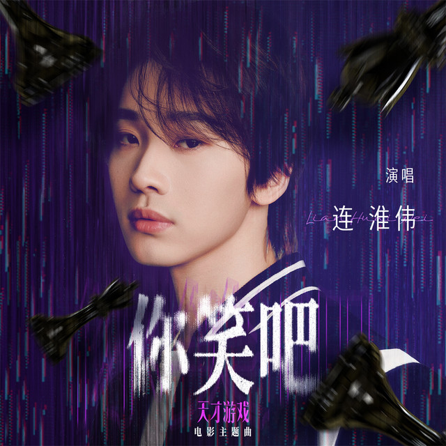 你笑吧 - 电影《天才游戏》主题曲
