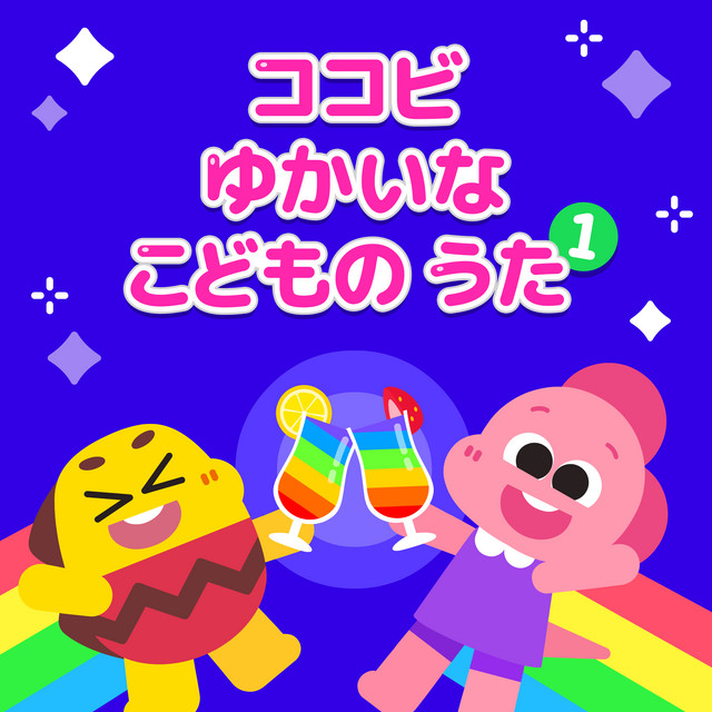 ココビ ゆかいな こどものうた1 ‑「アルバム」by Cocobi | Spotify