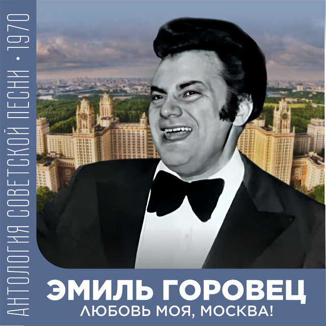 Любовь моя, Москва! (Антология советской песни 1970) cover art