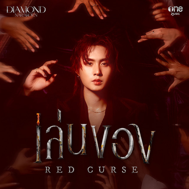 เล่นของ (Red Curse) - Single cover art