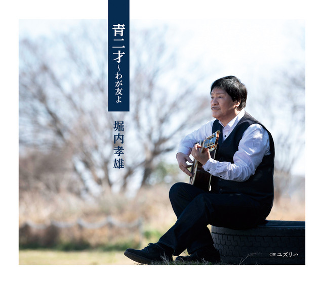 青二才～わが友よ cover