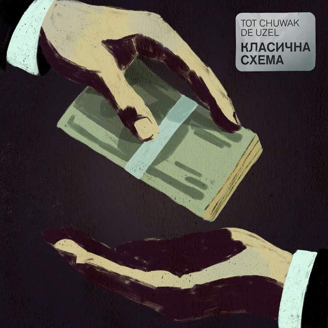 Класична Схема cover art
