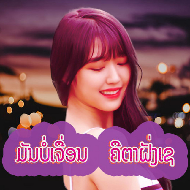 ມັນບໍ່ເຈື່ອນຄືຕາຝັ່ງເຊ