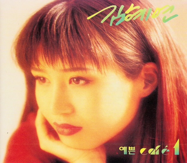 예쁜카페의 노래 1