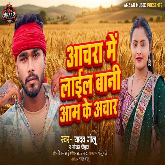 Aachra Me Lail Bani Aam Ke Aachar