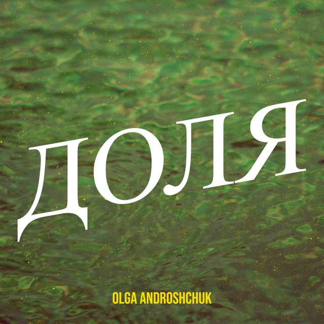Обкладинка: Доля — Olga Androshchuk