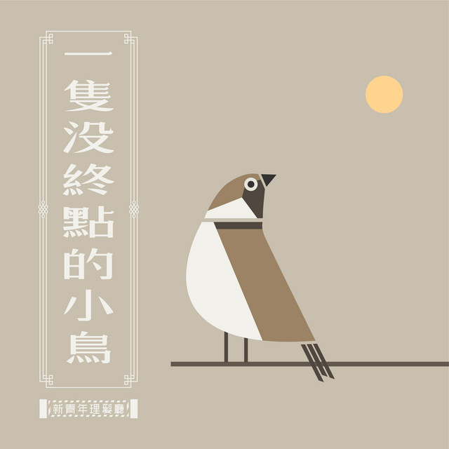 一隻沒終點的小鳥 cover