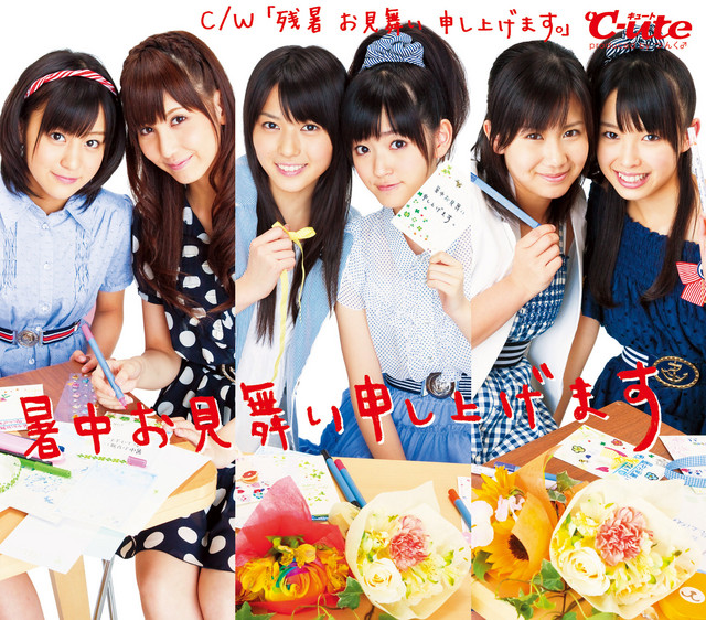 Capa de 「残暑 お見舞い 申し上げます。」 - ℃-ute