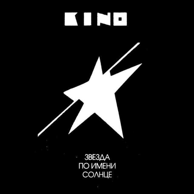 Pack of cigarettes - song and lyrics by gruppa Kino
