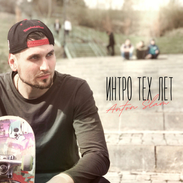 Интро Тех Лет cover art