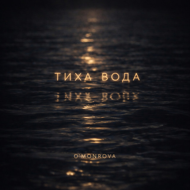 Обкладинка: Тиха Вода — O'MONROVA