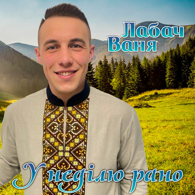 Обкладинка: У неділю рано — Ваня Лабач