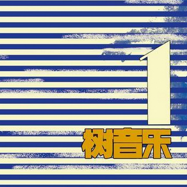 树音乐, Vol. 1 cover