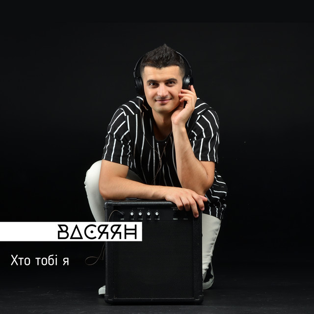Обкладинка: Хто тобі я — Васяян