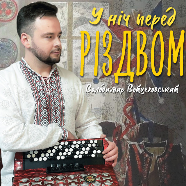 Обкладинка: У ніч перед Різдвом — Володимир Войцеховський