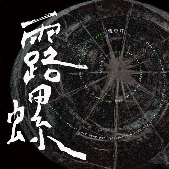 露螺 album image