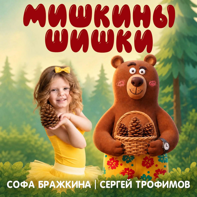 Софа Бражкина