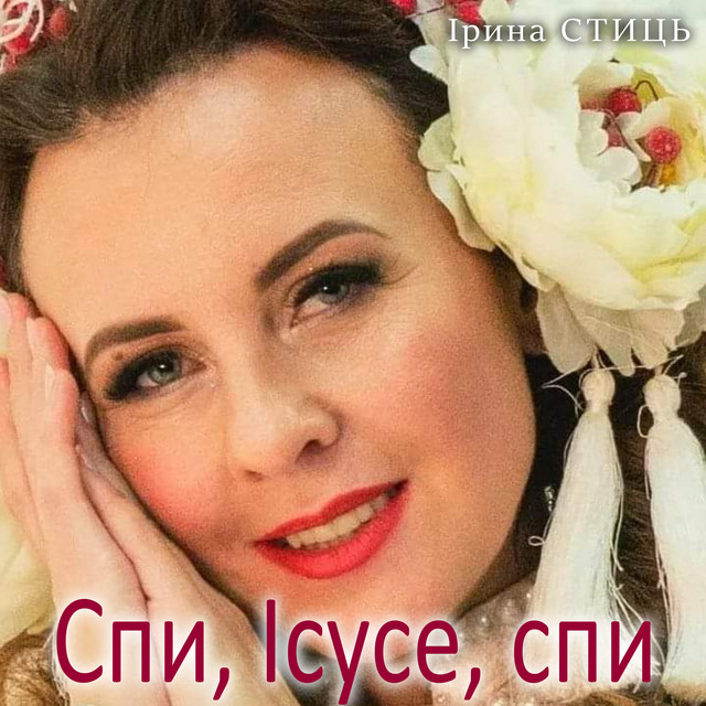 Обкладинка: Спи, Ісусе, спи — Ірина Стиць