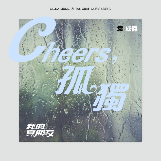 Cheers，孤獨 - 電視劇《我的真朋友》插曲