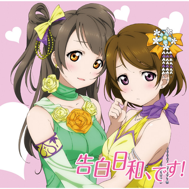 告白日和、です！ cover