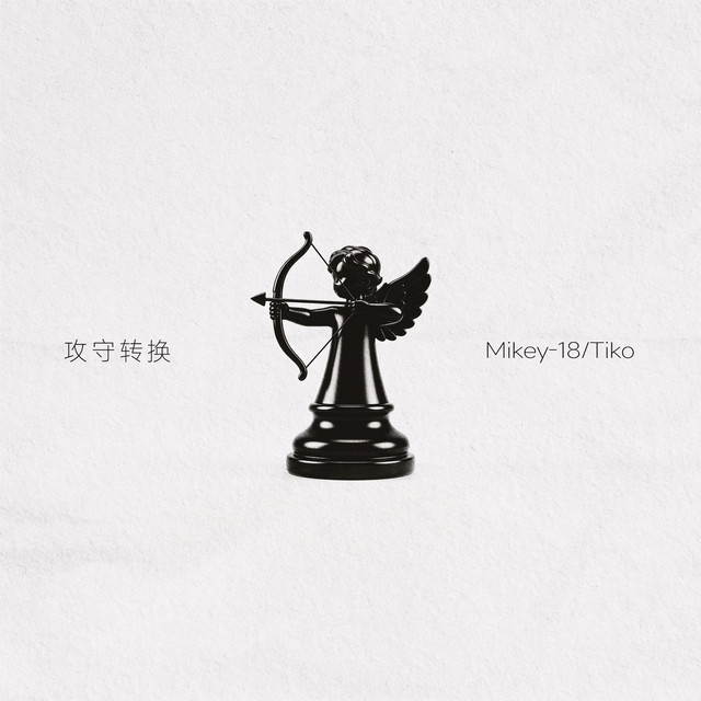 攻守转换 cover