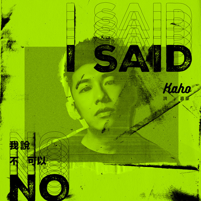 我說不可以 cover art