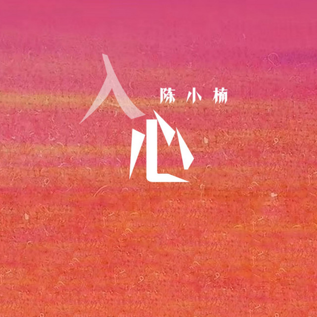 入心 (DJR7版)