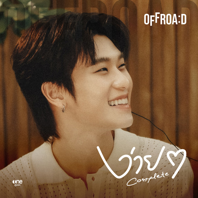 ง่ายๆ (COMPLETE)