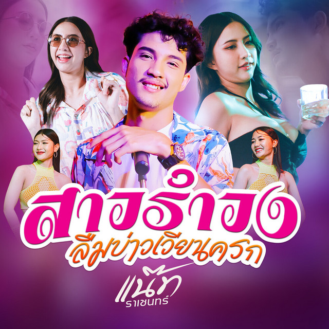 แน๊ท ราเชนทร์ - สาวรำวงลืมบ่าวเวียนครก