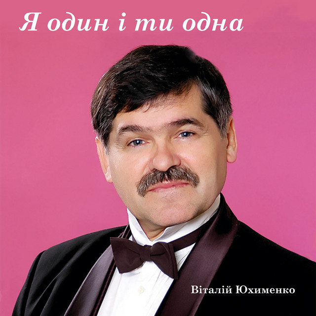 Обкладинка: Я один і ти одна — Віталій Юхименко