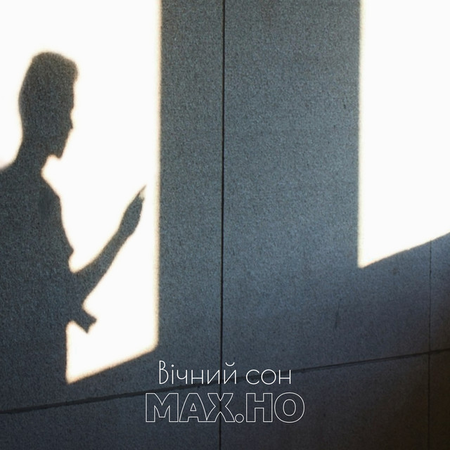 Обкладинка: Вічний сон — МАХ.НО