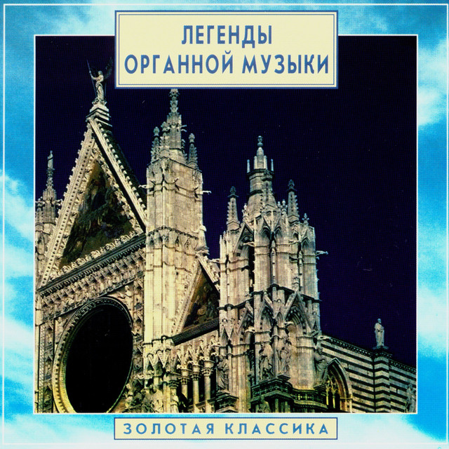 Golden Classics. Legends of Organ Music, Vol. 1 cover