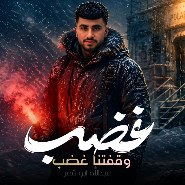 عبدالله ابو شعر