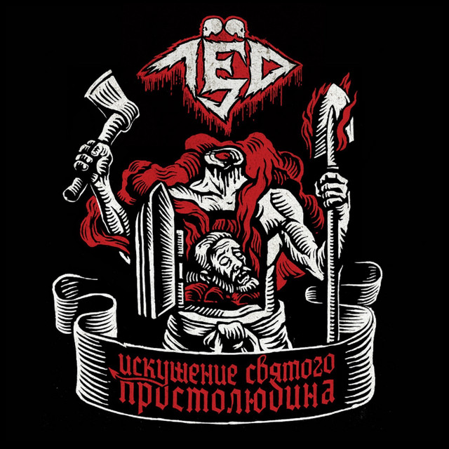 Искушение святого простолюдина cover art