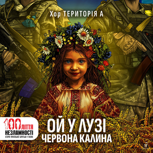 Обкладинка: Ой у лузі червона калина - 100ліття незламності: історія української боротьби у піснях — Хор ТЕРИТОРІЯ А