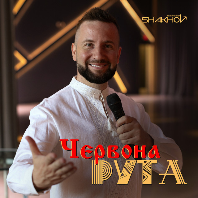 Cover art: Червона Рута — Sergey Shakhov