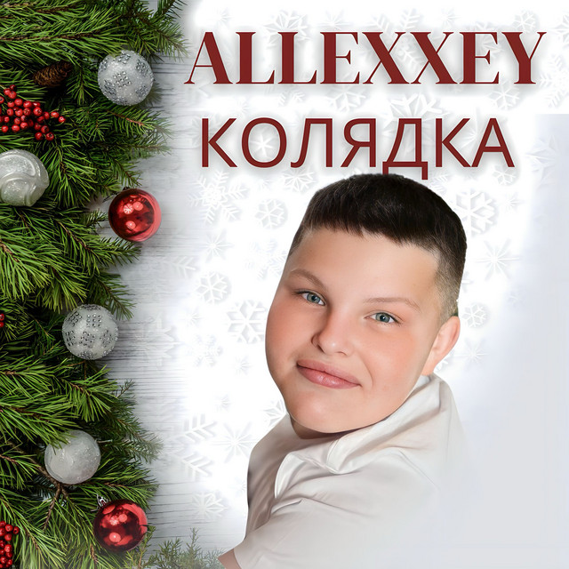 Обкладинка: Колядка — ALLEXXEY