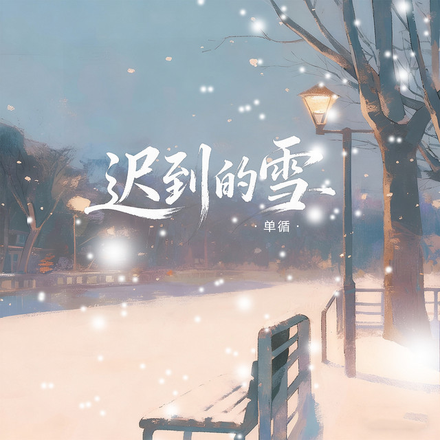 遲到的雪 album image
