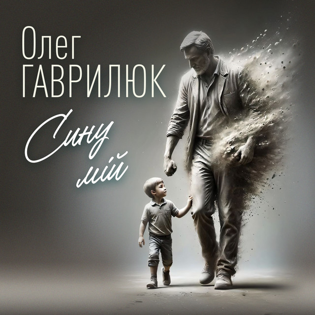 Обкладинка: Сину мій — Олег Гаврилюк