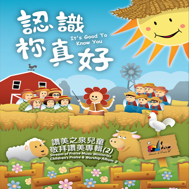 認識祢真好 (兒童敬拜讚美專輯2) cover art