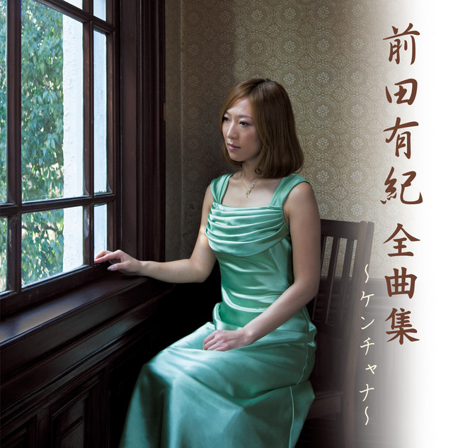 前田有紀　全曲集　～ケンチャナ～ cover