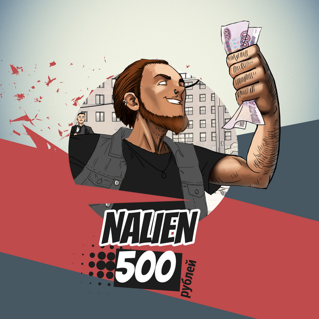 500 рублей cover art
