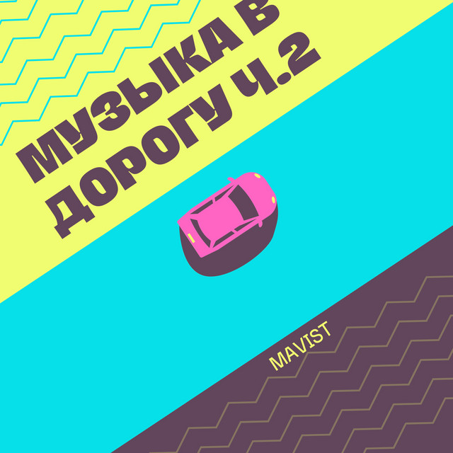 Музыка в дорогу (ч. 2) cover art