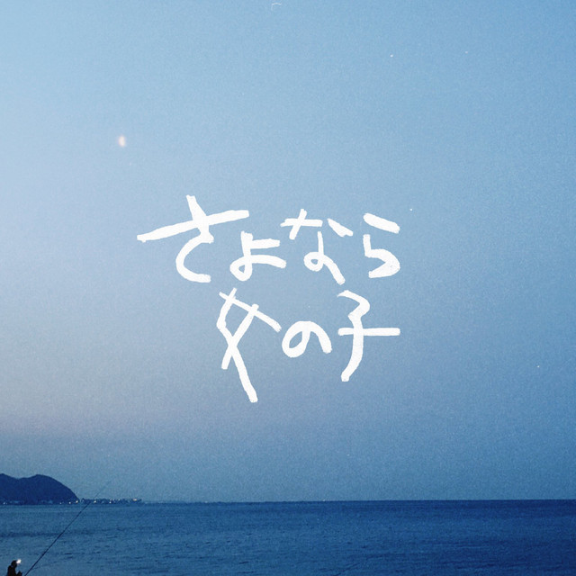 さよなら女の子 cover art