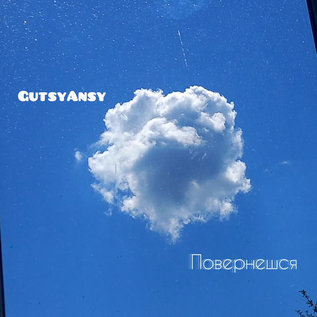 Обкладинка: Повернешся — GutsyAnsy