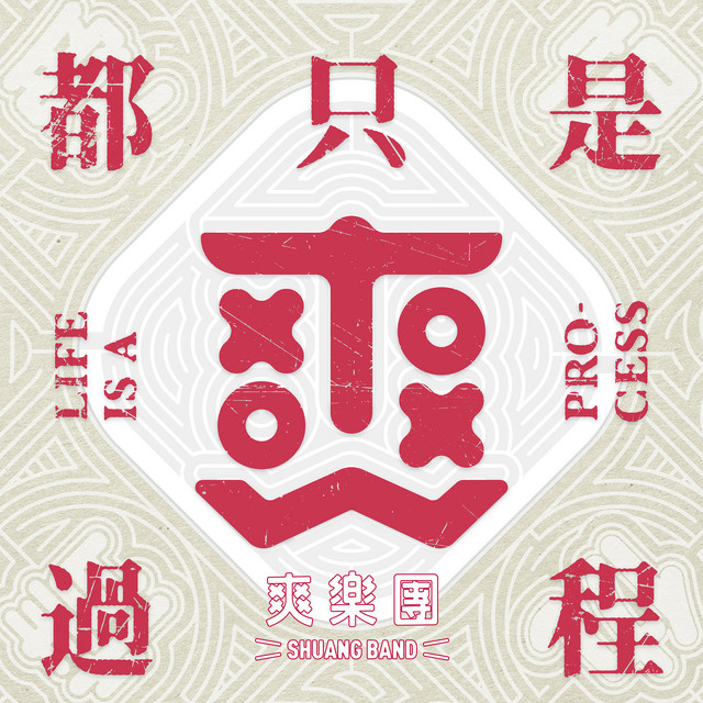 都只是過程 cover art