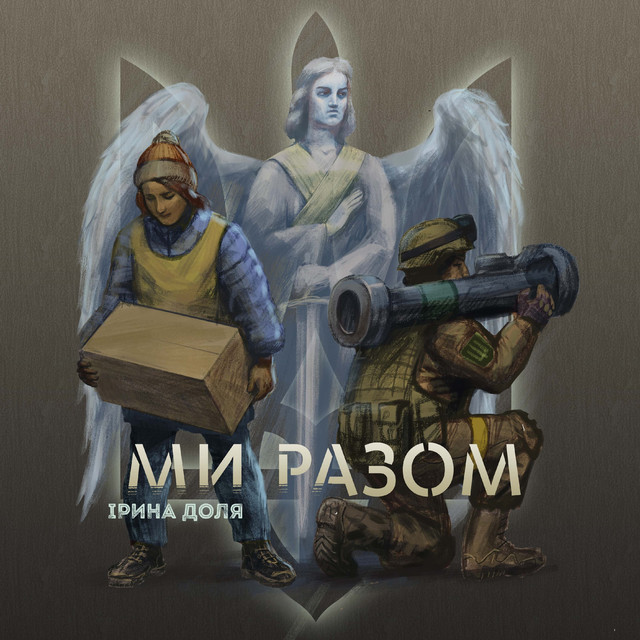 Обкладинка: Ми разом — Ірина Доля
